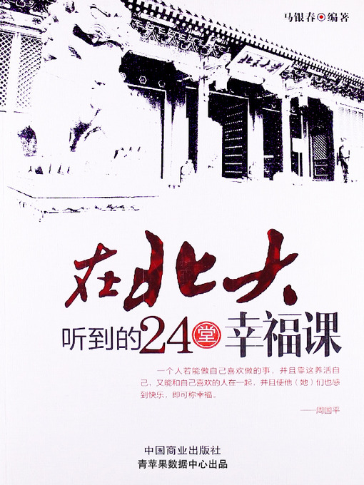 Title details for 在北大听到的24堂幸福课 by 马银春 - Available